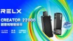 RELX積木22000買3送主機